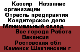 Кассир › Название организации ­ Burger King › Отрасль предприятия ­ Кондитерское дело › Минимальный оклад ­ 30 000 - Все города Работа » Вакансии   . Ростовская обл.,Каменск-Шахтинский г.